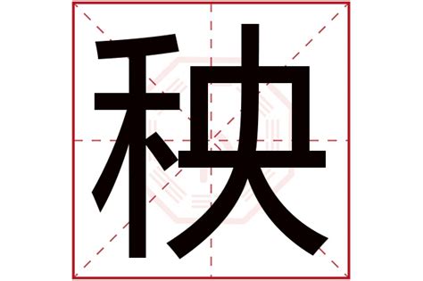 有禾的字|部首為禾的字